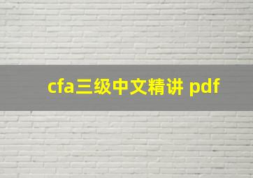 cfa三级中文精讲 pdf